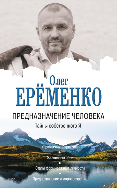 Prednaznachenie cheloveka. Tayny sobstvennogo YA - Oleg Eremenko