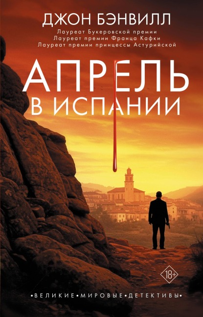 Aprel' v Ispanii - John Banville