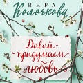 Cover-Bild zum Titel 'Davay pridumaem lyubov' von 'Vera Kolochkova'