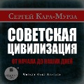 Sovetskaya civilizaciya ot nachala do nashih dnej - Sergej Kara-Murza