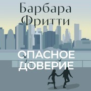 Cover-Bild zum Titel 'Opasnoe doverie' von 'Barbara Freethy'