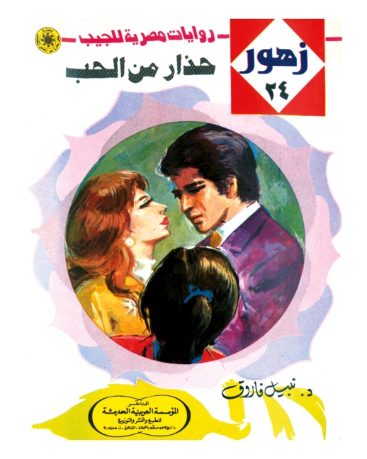Beware of love - Nabil Farouk
