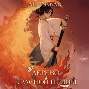 Cover-Bild zum Titel 'Derevo krasnoy ptitsy' von 'Lee Temul'