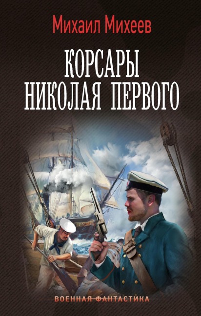 Korsary Nikolaya Pervogo - Mikhail Mikheev