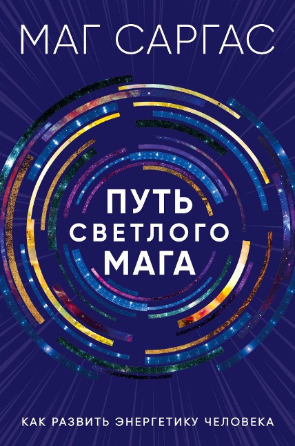 Put svetlogo maga. Kak razvit energetiku cheloveka - Mag Sargas