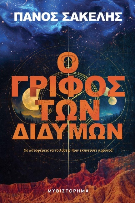 Ο Γρίφος των Διδύμων - Panos Sakelis