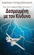 Δεσμευμένη με τον Κίνδυνο - Barbara Venkataraman