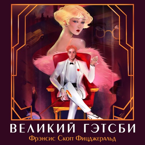 The Great Gatsby - Francis-Scott Fitzgerald