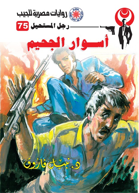 Hell walls - Nabil Farouk
