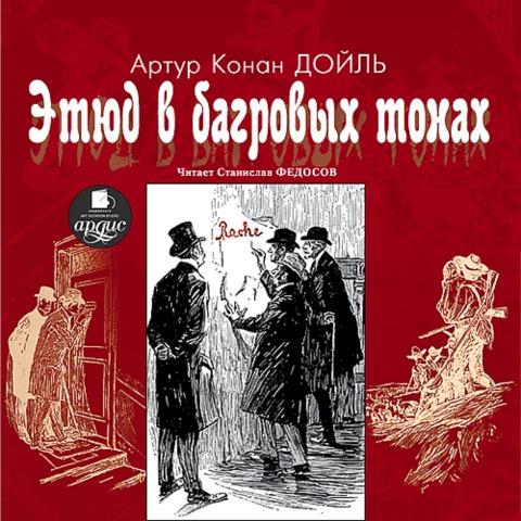 Etyud v bagrovyh tonah - Sir Arthur Ignatius Conan Doyle