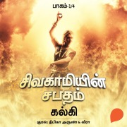 Cover-Bild zum Titel 'Sivagamiyin Sabatham - 1' von 'Kalki'