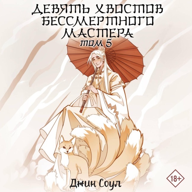 Devyat' hvostov bessmertnogo mastera. Tom 5 - Dzhin Soul