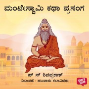 Cover-Bild zum Titel 'Manteswamy Kathaprasanga' von 'H S Shivaprakash'