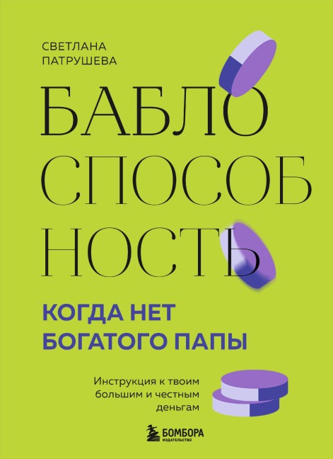 Bablosposobnost. Kogda net bogatogo papy. Instruktsiya k tvoim bolshim i chestnym dengam - Svetlana Patrusheva