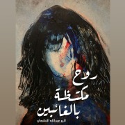 Cover-Bild zum Titel 'A soul crowded with absent people' von 'Atheer Abdullah Al Nashmi'