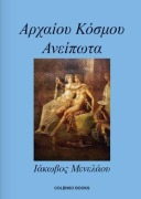 (Ancient World Untold) - Iakovos Menelaou