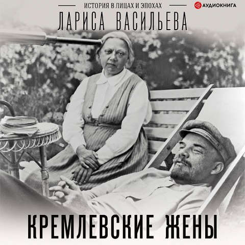 Kremlevskie zheny - Larisa Vasil'eva