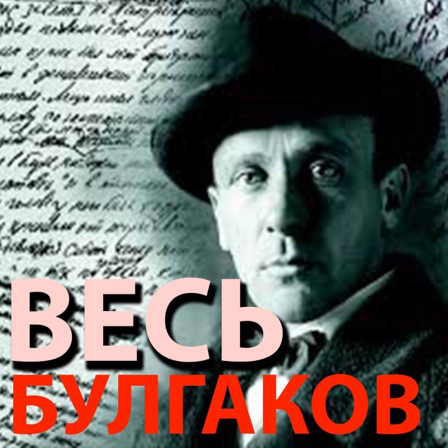 Ves' Bulgakov - Mikhail Bulgakov