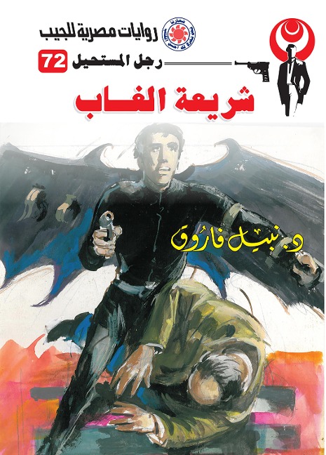 Jungle law - Nabil Farouk
