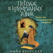 Cover-Bild zum Titel 'Peyzazh v izumrudnyh tonah' von 'Mayya Yavorskaya'