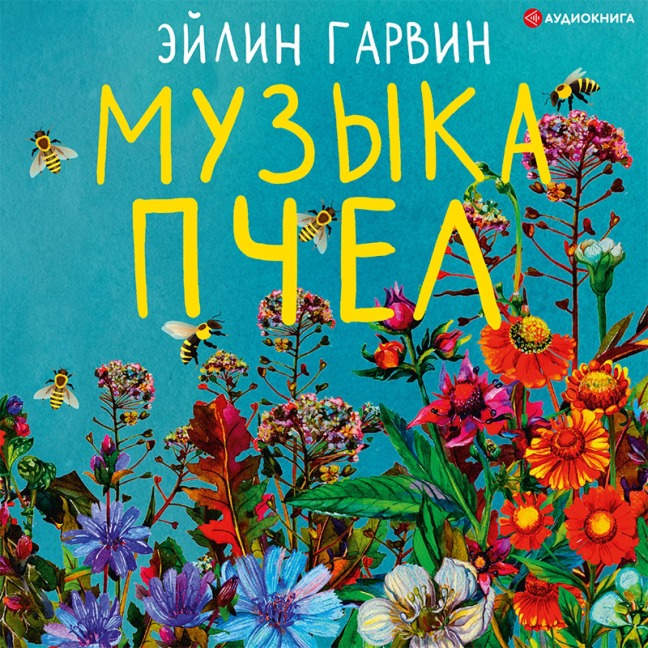 Muzyka pchel - Eileen Garvin