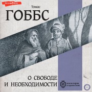 Cover-Bild zum Titel 'O svobode i neobhodimosti' von 'Thomas Hobbes'