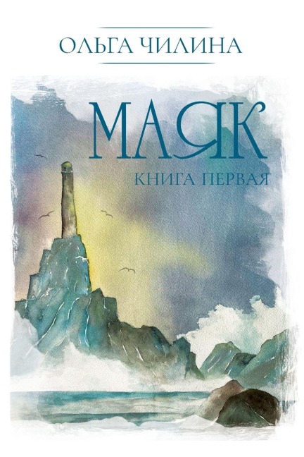 Маяк. Книга первая - &