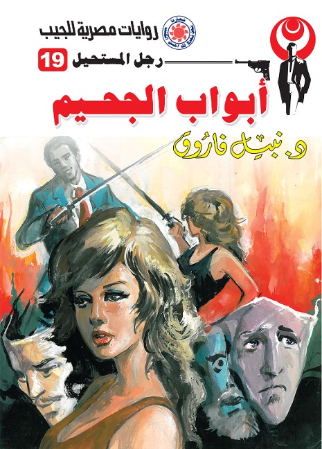 Hell doors - Nabil Farouk