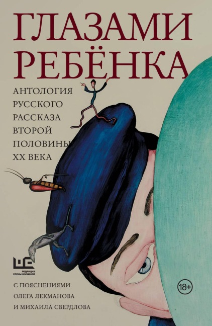 Glazami rebyonka. Antologiya russkogo rasskaza vtoroy poloviny ¿¿ veka s poyasneniyami Olega Lekmanova i Mihaila Sverdlova - Andrey Bitov, Friedrich Gorenstein, Yuri Kazakov, Yuri Nagibin, Valentin Rasputin