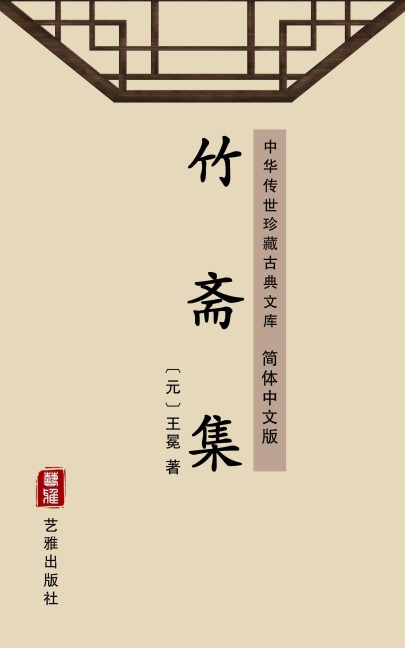 Zhu Zhai Ji(Simplified Chinese Edition) - Wang Mian