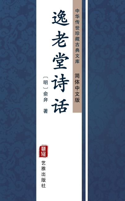 Yi Lao Tang Shi Hua(Simplified Chinese Edition) - Yu Bian
