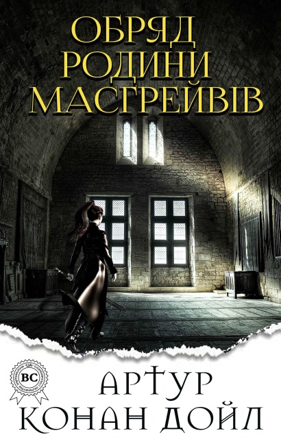 Obryad rodini Masgreyv¿v - Arthur Conan Doyle