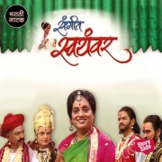 Cover-Bild zum Titel 'Sangeet Swayamwar' von 'Kakasaheb Khadilkar'