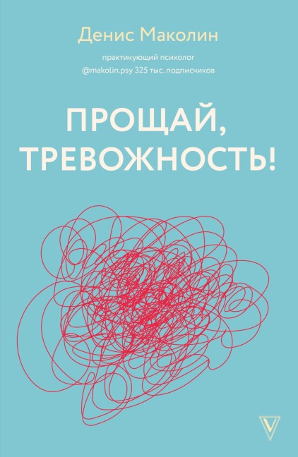 Proschay, trevozhnost! - Denis Makolin