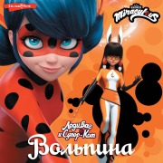 Cover-Bild zum Titel 'Ledi Bag i Super-Kot. Volpina' von 'Elena Samoryadova'