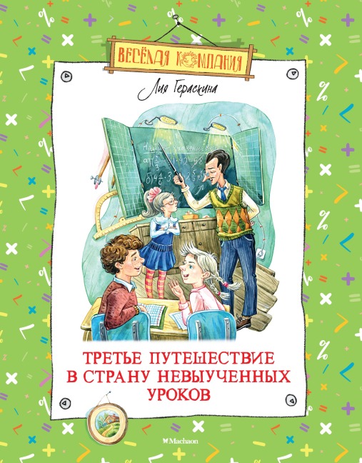 Tret'e puteshestvie v Stranu nevyuchennyh urokov - Liya Geraskina