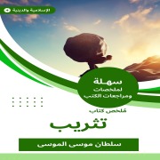 Cover-Bild zum Titel 'Summary of an angry book' von 'Sultan Musa Al -Mousa'