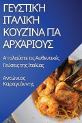 Cover-Bild zum Titel 'Γευστική Ιταλική Κουζίνα για Αρχάριους' von '&'