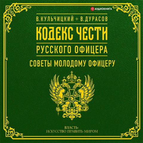 Kodeks chesti russkogo oficera (sbornik) - Vasily Durasov, Valentin Kulchitsky