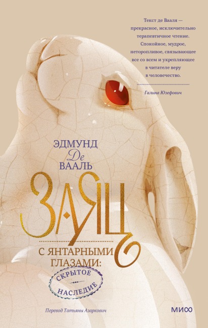 The Hare with Amber Eyes: A Hidden Inheritance - Edmund de Waal