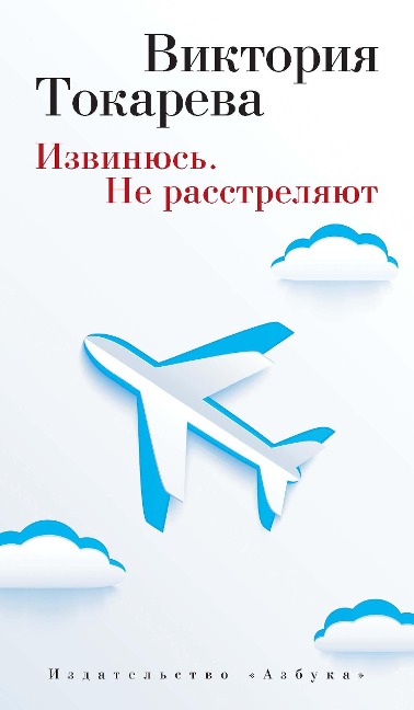 Izvinyus'. Ne rasstrelyayut - Viktoriya Tokareva