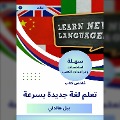 Cover-Bild zum Titel 'Summary of a new language learning book quickly' von 'Bill Handley'