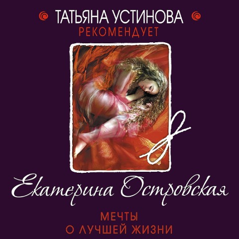 Mechty o luchshey zhizni - Ekaterina Ostrovskaya
