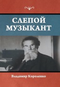 Cover-Bild zum Titel 'Слепой музыкант' von '&'