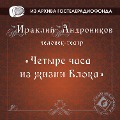 Cover-Bild zum Titel 'CHetyre chasa iz zhizni Bloka . Rimskaya opera' von 'Iraklij Andronikov'
