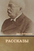 Cover-Bild zum Titel 'Рассказы' von '&'