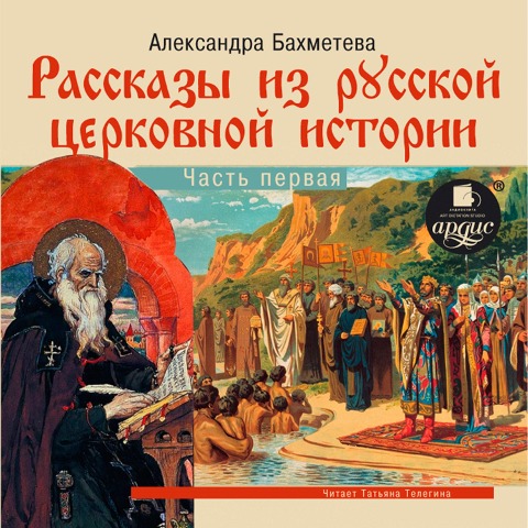 Rasskazy iz russkoj cerkovnoj istorii. CHast' pervaya - Aleksandra Bahmeteva