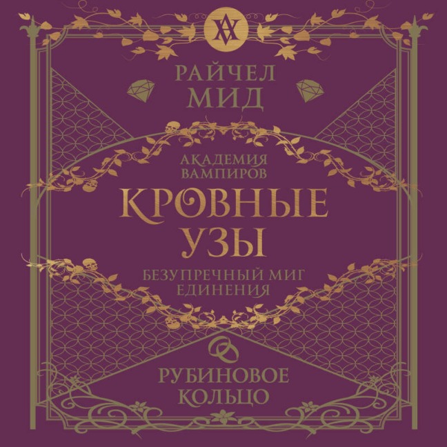 Krovnye uzy. Rubinovoe koltso - Rachel Mead