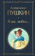 Ja vas ljubil... - Aleksandr Pushkin
