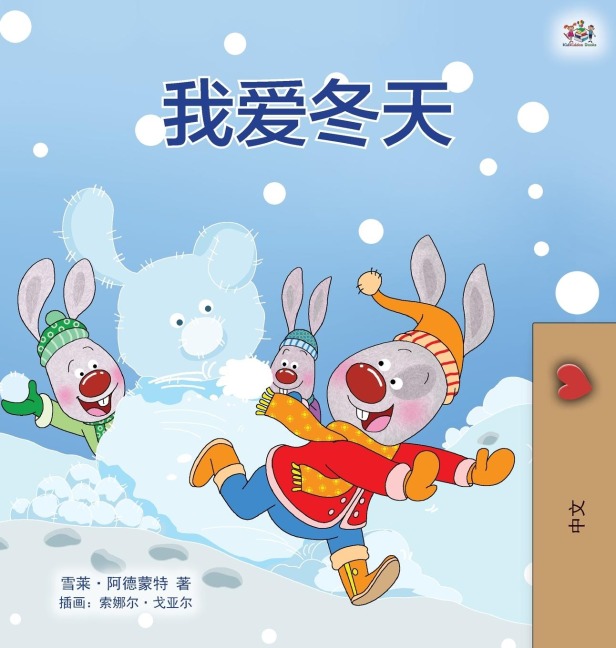 I Love Winter (Chinese Children's Book - Mandarin Simplified) - Shelley Admont, Kidkiddos Books